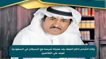 وفاة الشاعر حاكم المعلا بعد معركة شرسة مع السرطان في السعودية: تعرف على التفاصيل